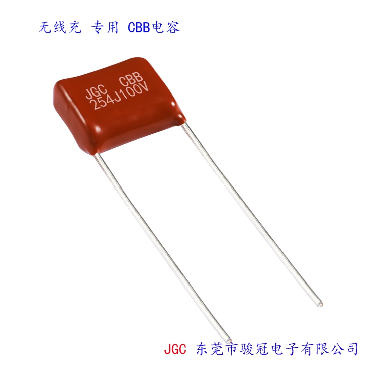 東莞無(wú)線充cbb電容哪家更專業(yè) JGC東莞市駿冠電子有限公司(圖1) 東莞無(wú)線充cbb電容哪家更專業(yè)(圖1)