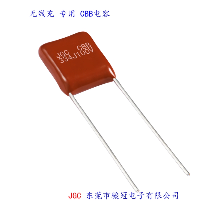 東莞無(wú)線充cbb電容哪家更專業(yè) JGC東莞市駿冠電子有限公司(圖2) 東莞無(wú)線充cbb電容哪家更專業(yè)(圖2)
