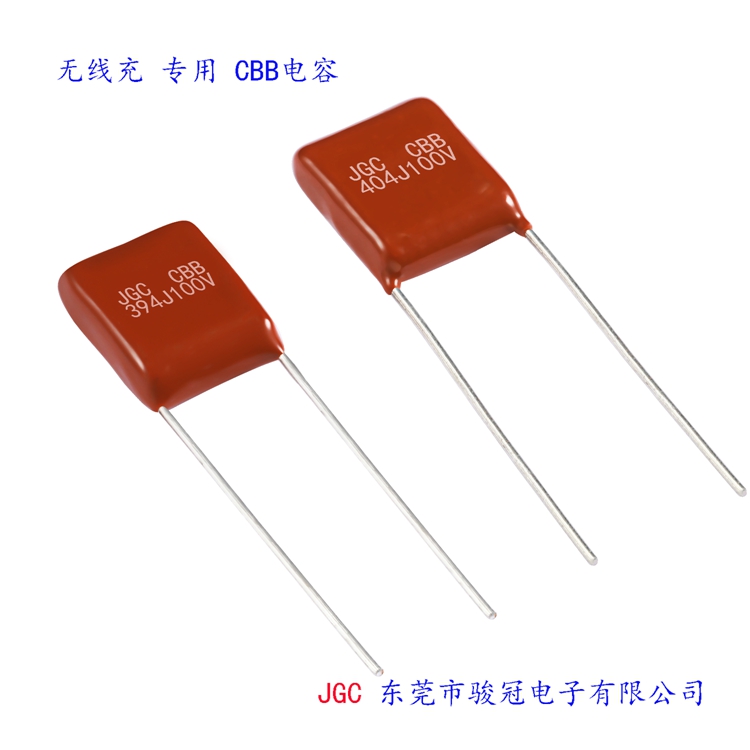 東莞無(wú)線充cbb電容哪家更專業(yè) JGC東莞市駿冠電子有限公司(圖3) 東莞無(wú)線充cbb電容哪家更專業(yè)(圖3)